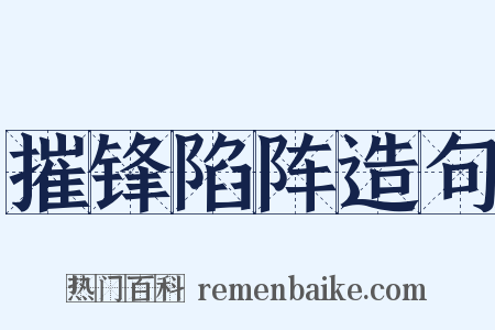 摧锋陷阵造句是什么意思的图片